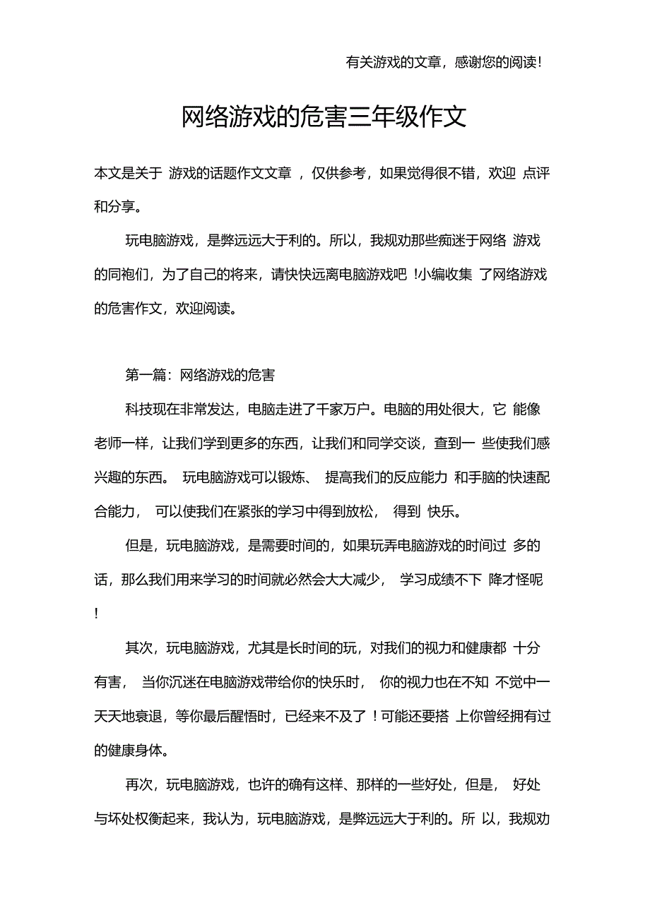 网络游戏的危害三年级作文_第1页