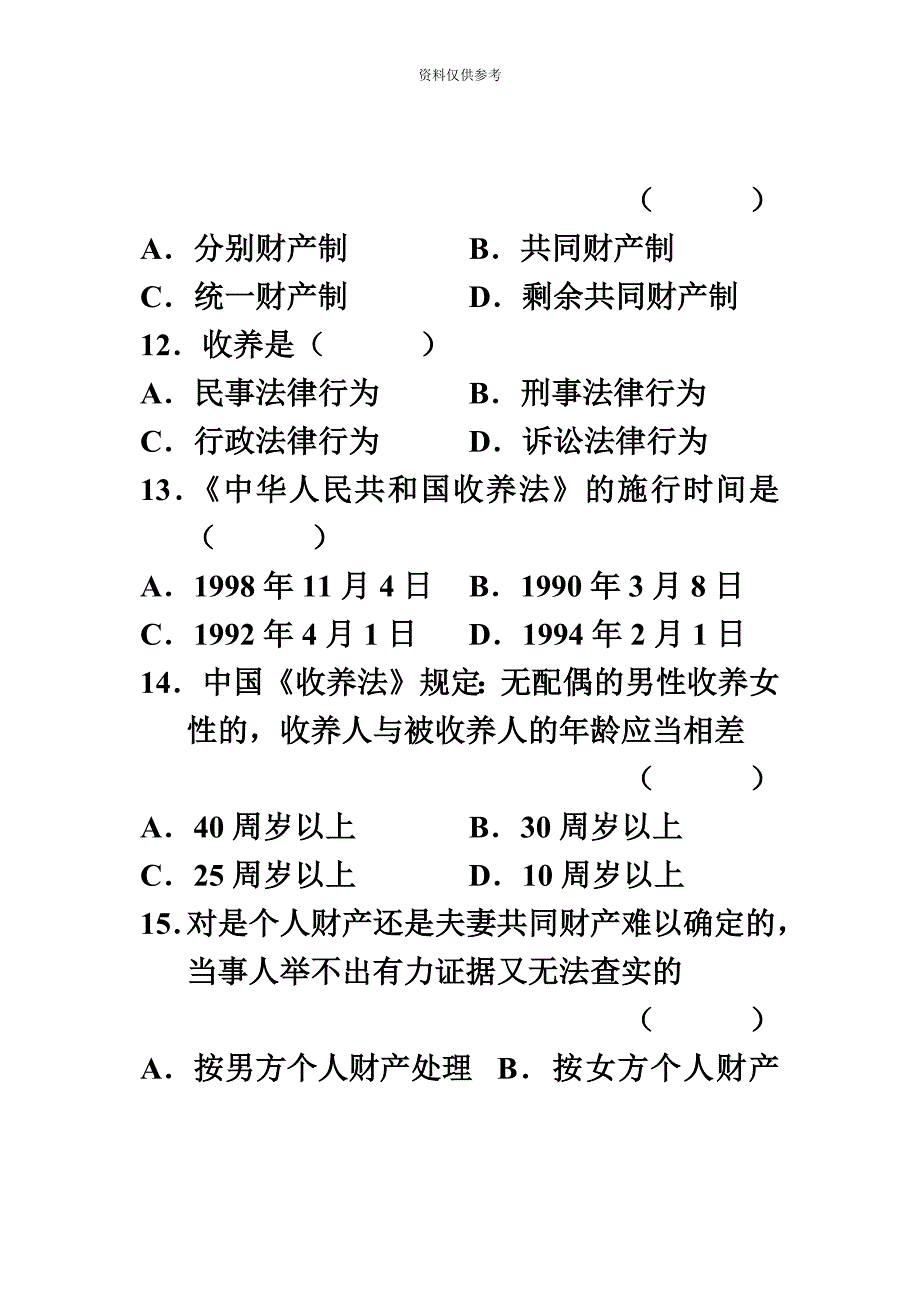 婚姻家庭法自学考试试题10月_第5页