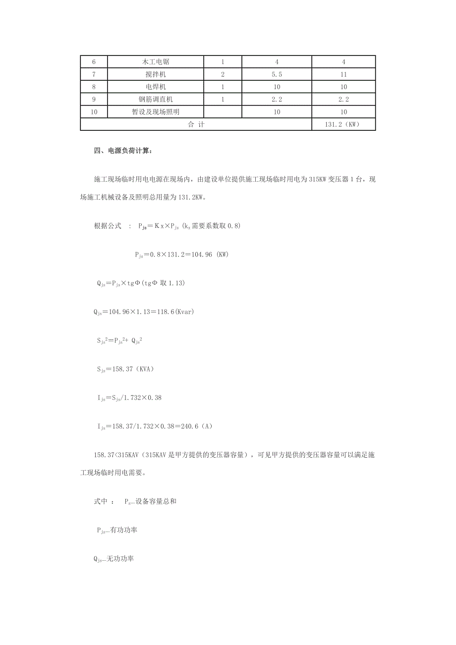 新（精选施工方案大全）临时用电施工组织设计方案_第2页