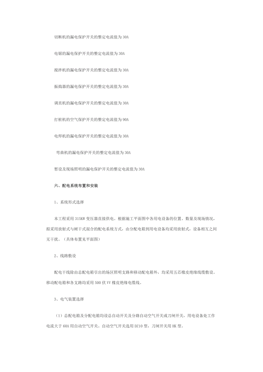 新（精选施工方案大全）临时用电施工组织设计方案_第4页