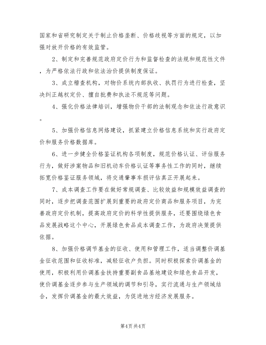 2022物价系统个人工作计划_第4页