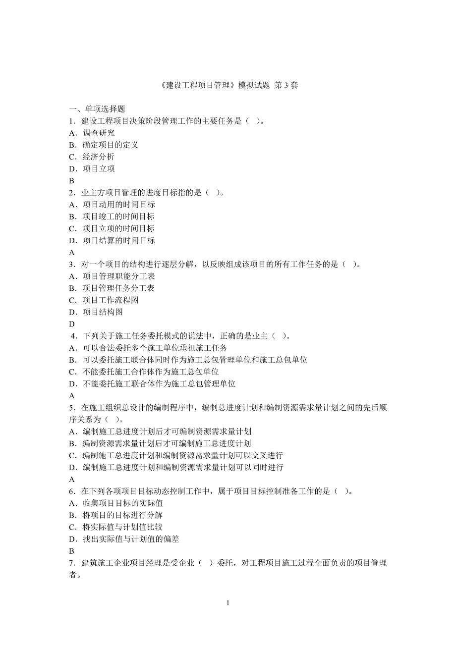 《建设工程项目管理》模拟试题 第3～4套_第1页