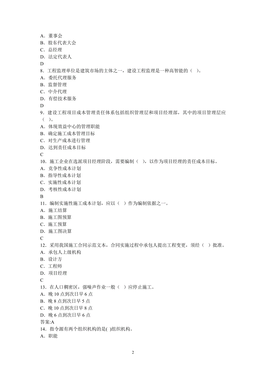 《建设工程项目管理》模拟试题 第3～4套_第2页