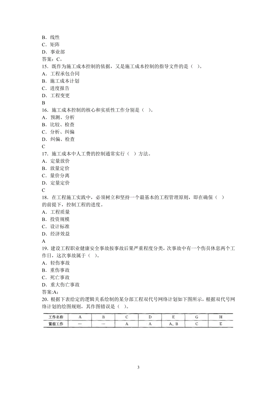 《建设工程项目管理》模拟试题 第3～4套_第3页