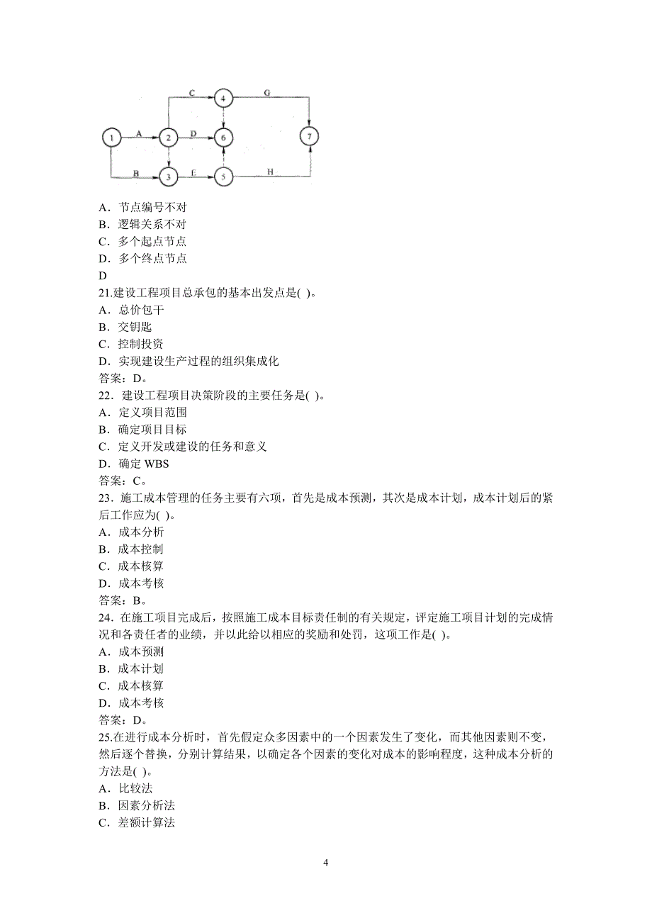 《建设工程项目管理》模拟试题 第3～4套_第4页