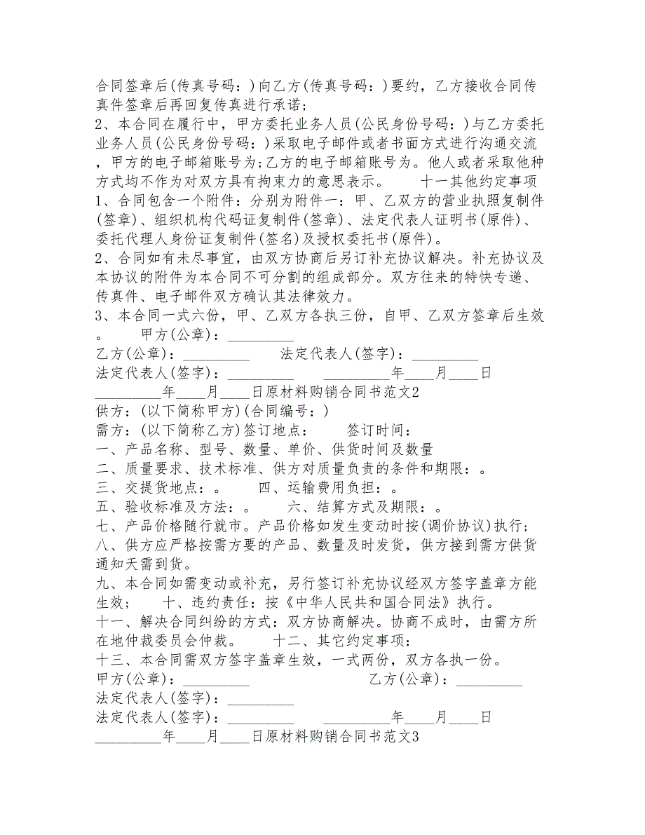 原材料购销合同书范本_第3页