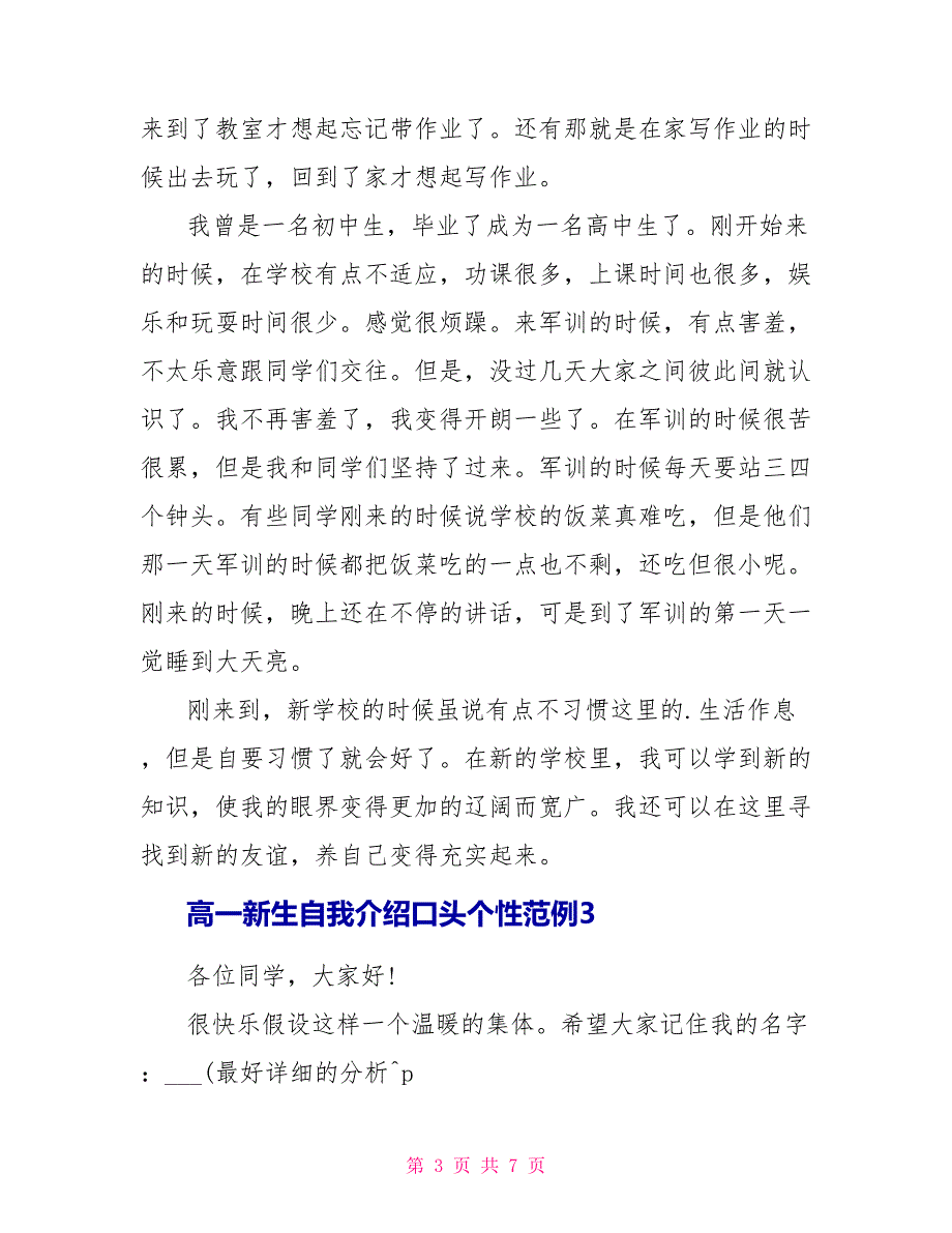 高一新生自我介绍口头个性范例开头_第3页