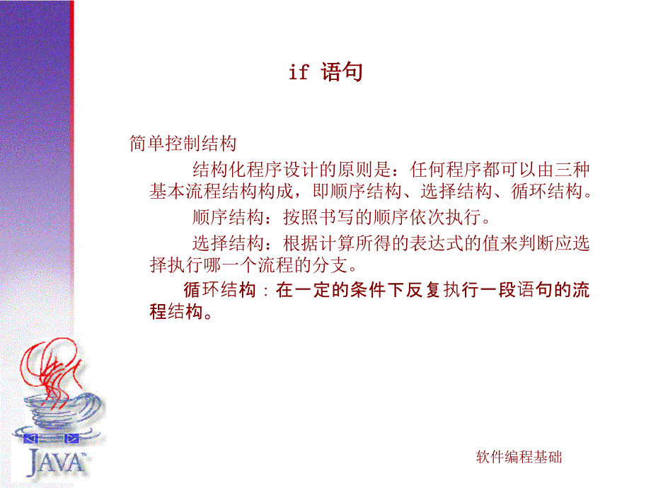 结构化程序设计的原则是任何程序都可以由三种基本流_第1页