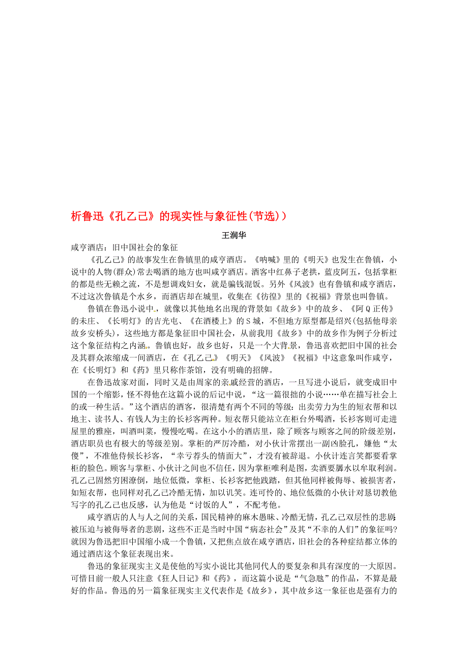 八年级语文下册 第4单元 第16课 孔乙己 析鲁迅孔乙己的现实性与象征性(节选)阅读 新版苏教版._第1页