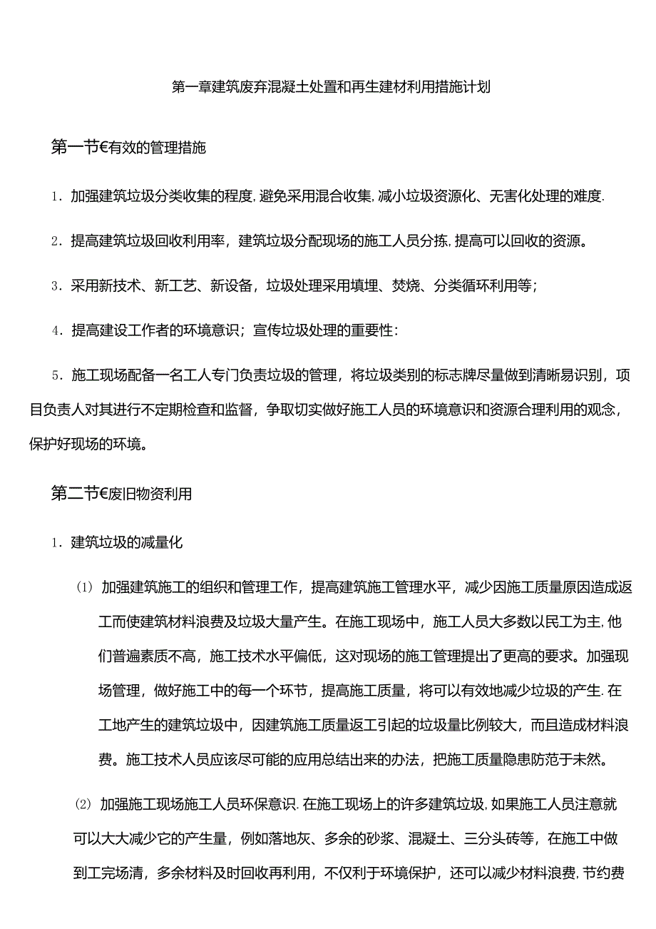 (完整word版)建筑废弃混凝土处置和再生建材利用措施计划_第1页