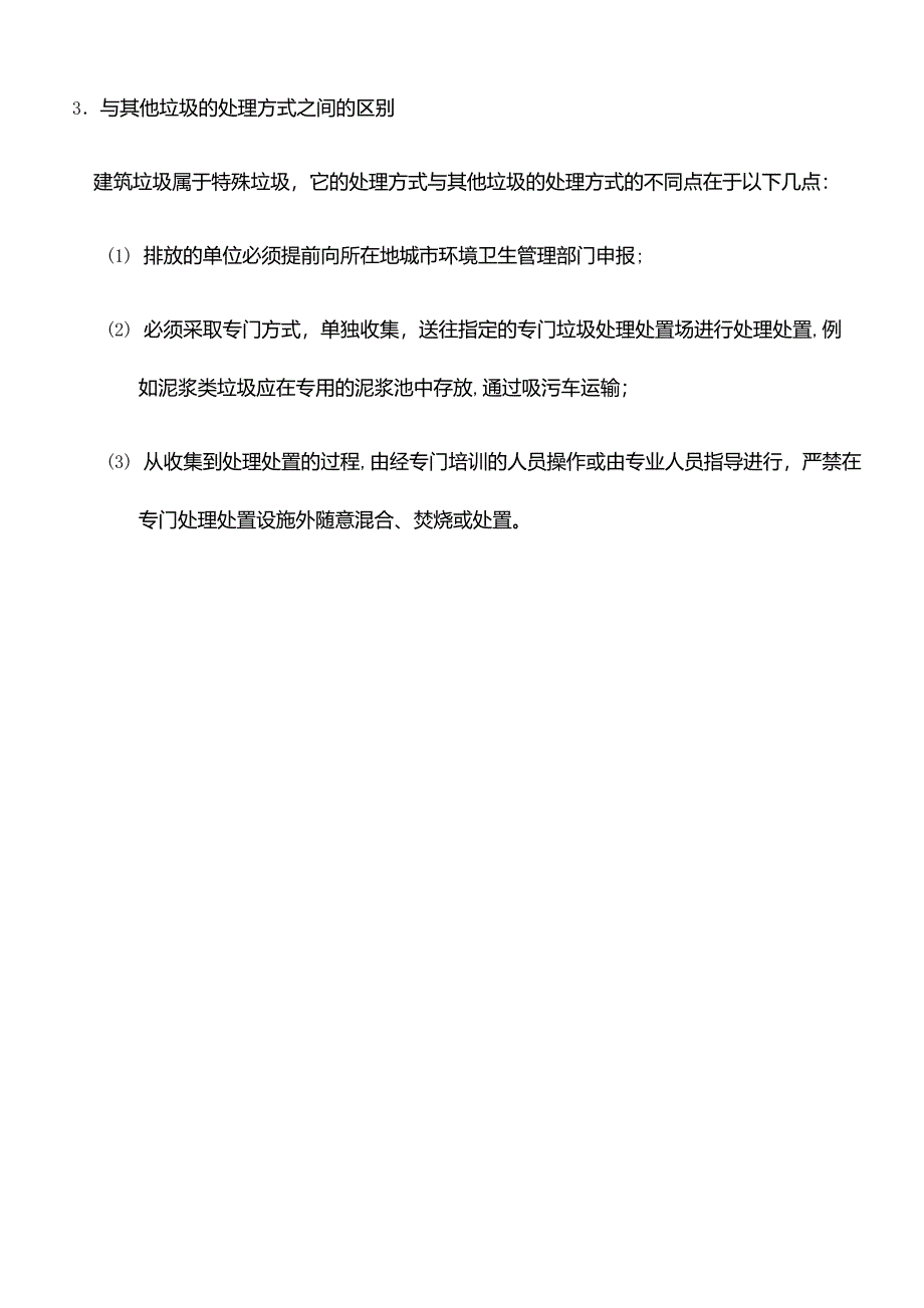 (完整word版)建筑废弃混凝土处置和再生建材利用措施计划_第3页