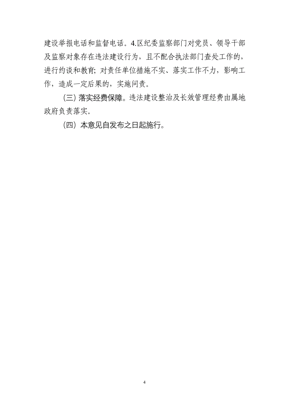 关于建立查处违法建设长效管理机制的意见_第4页