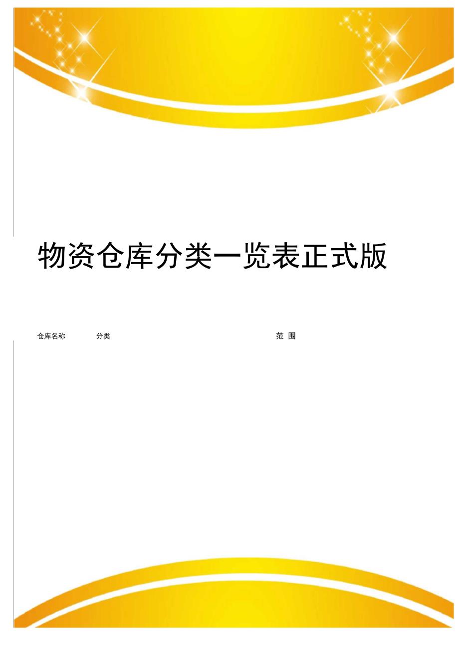 物资仓库分类一览表正式版_第1页