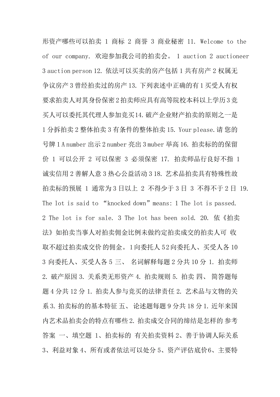 拍卖师考试历年真题_第2页