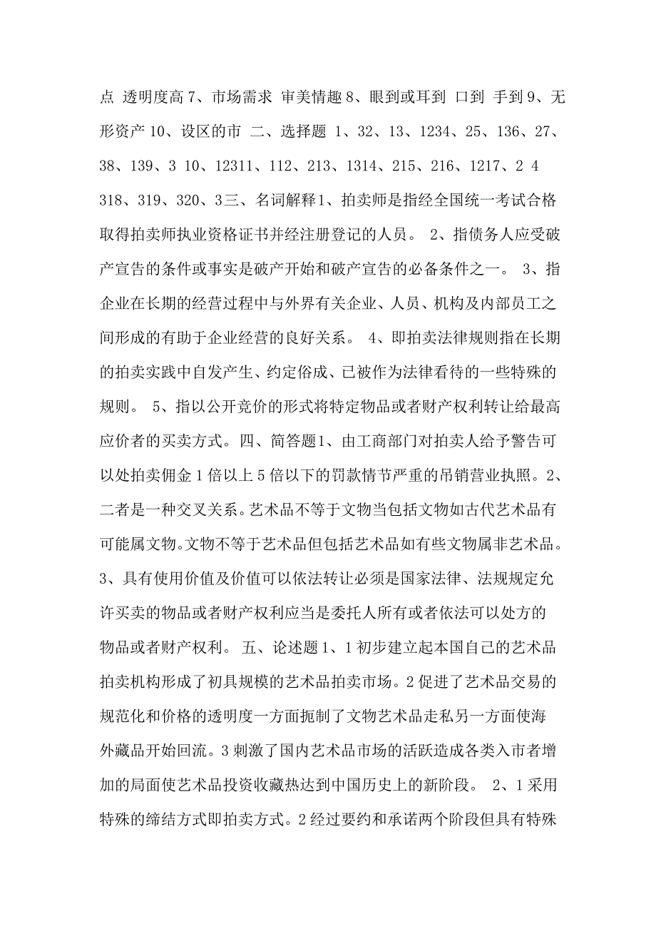 拍卖师考试历年真题_第3页