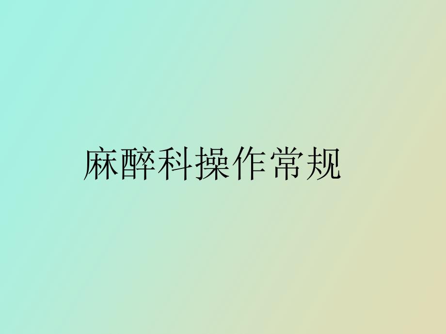 麻醉科操作常规_第1页