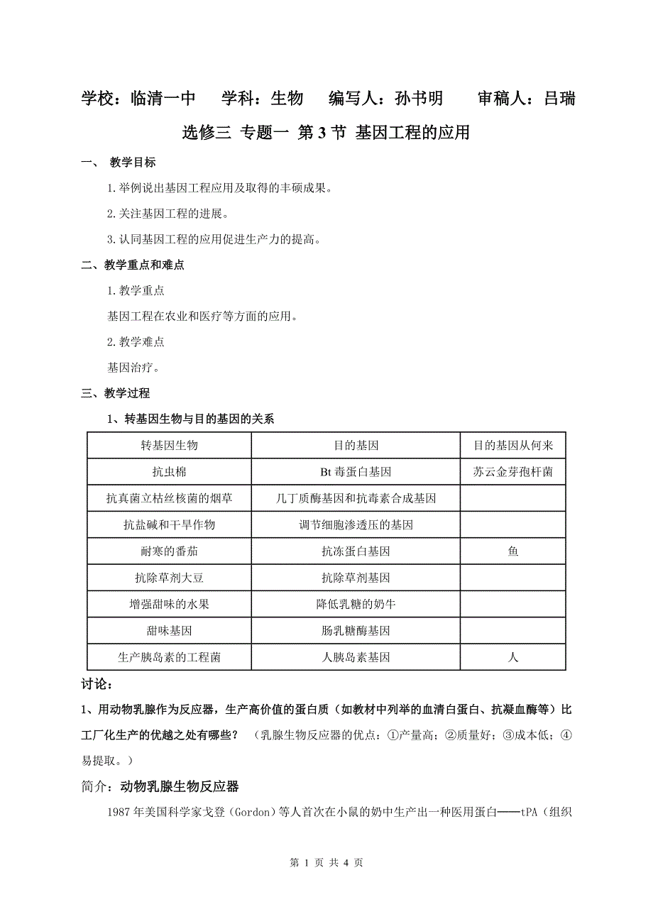 选修三专题一1.3《基因工程的应用》教案——孙书明.doc_第1页