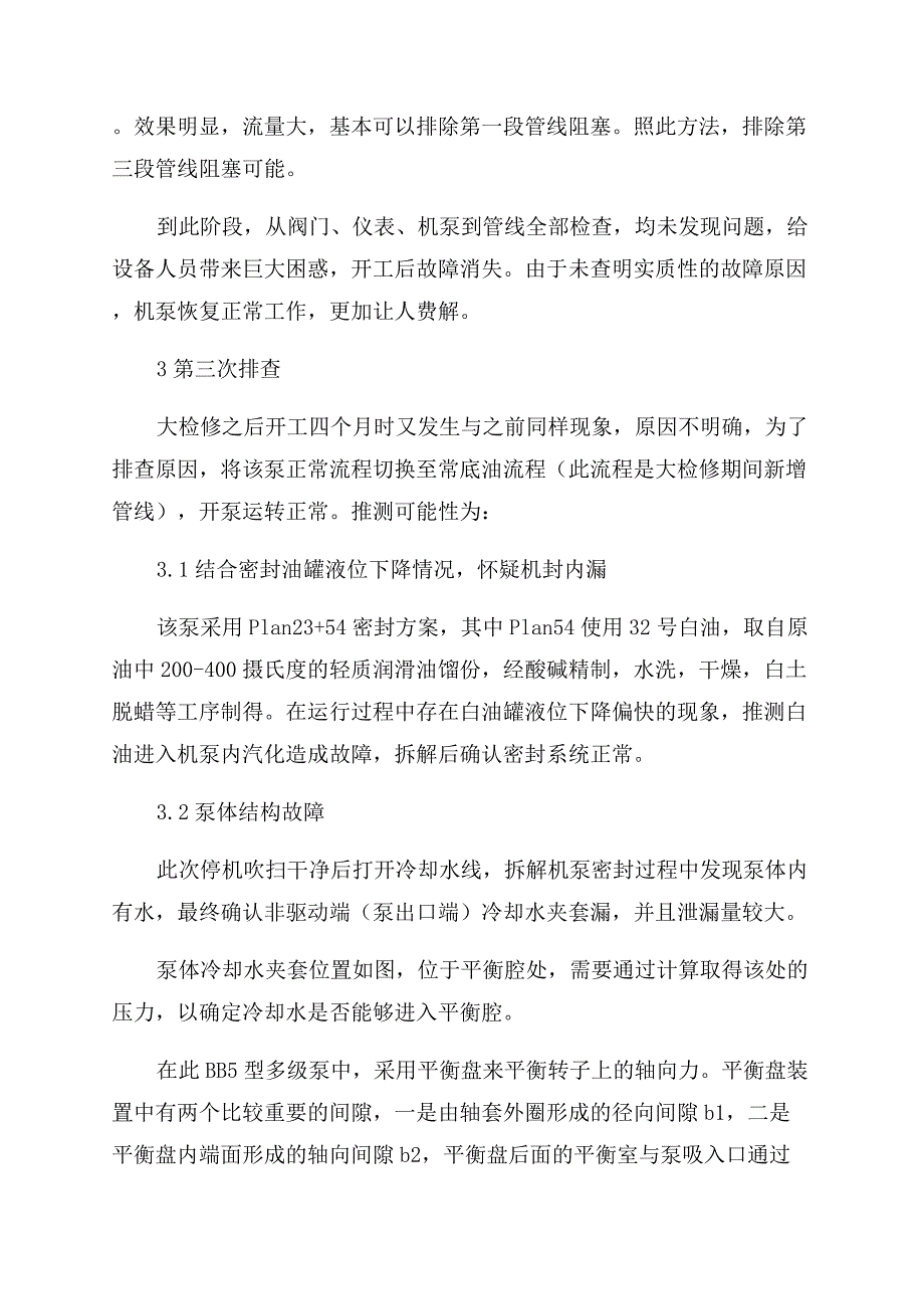 某一BB5型多级泵故障原因排查过程.docx_第2页