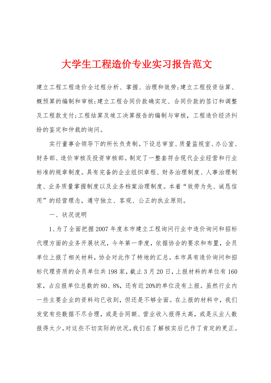 大学生工程造价专业实习报告范文.docx_第1页