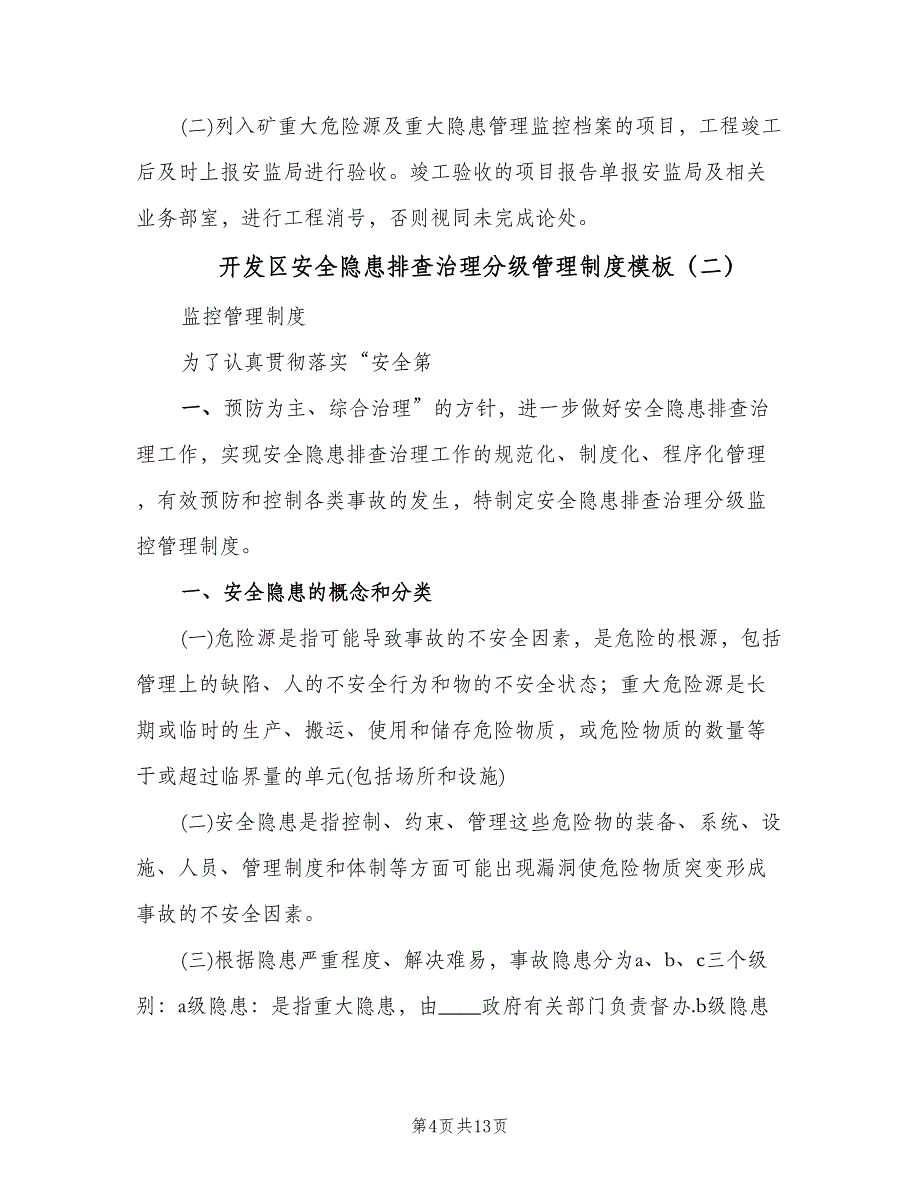 开发区安全隐患排查治理分级管理制度模板（四篇）.doc_第4页