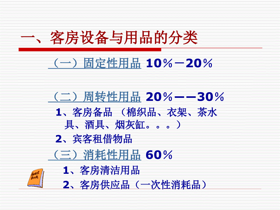 9客房设备用品管理_第3页