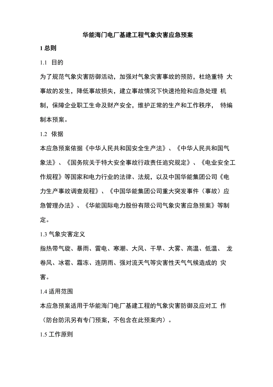 华能海门电厂基建工程气象灾害应急预案_第1页