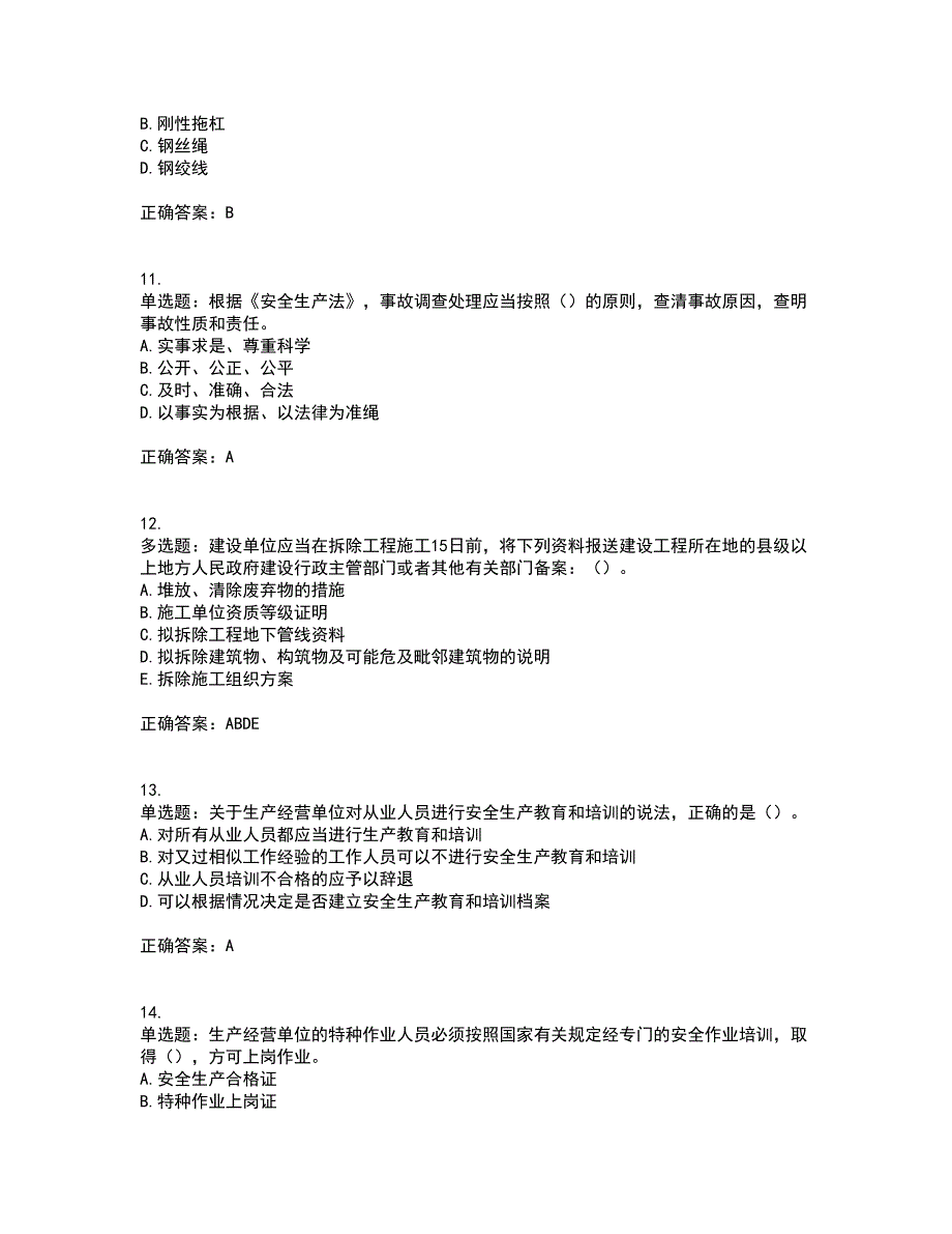 （交安C证）公路工程施工企业安全生产管理人员考试历年真题汇编（精选）含答案_100_第3页