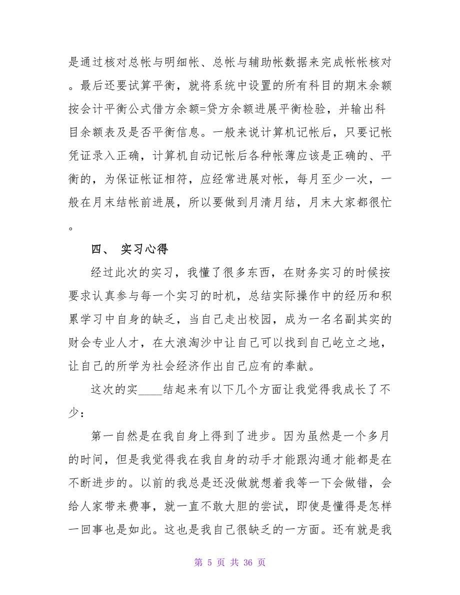 会计实习报告范文合集8篇.doc_第5页