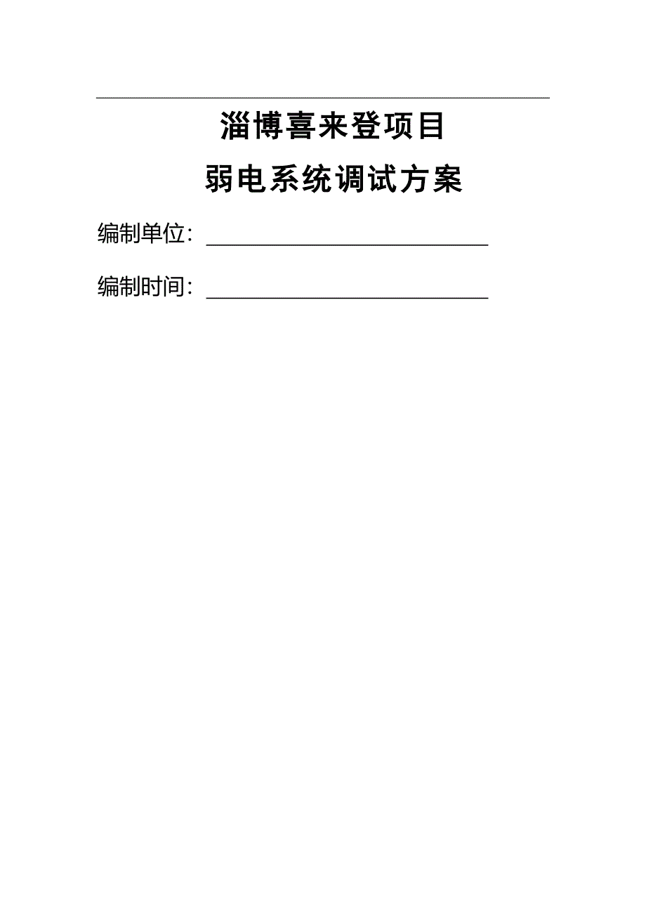 弱电系统调试方案78939_第1页