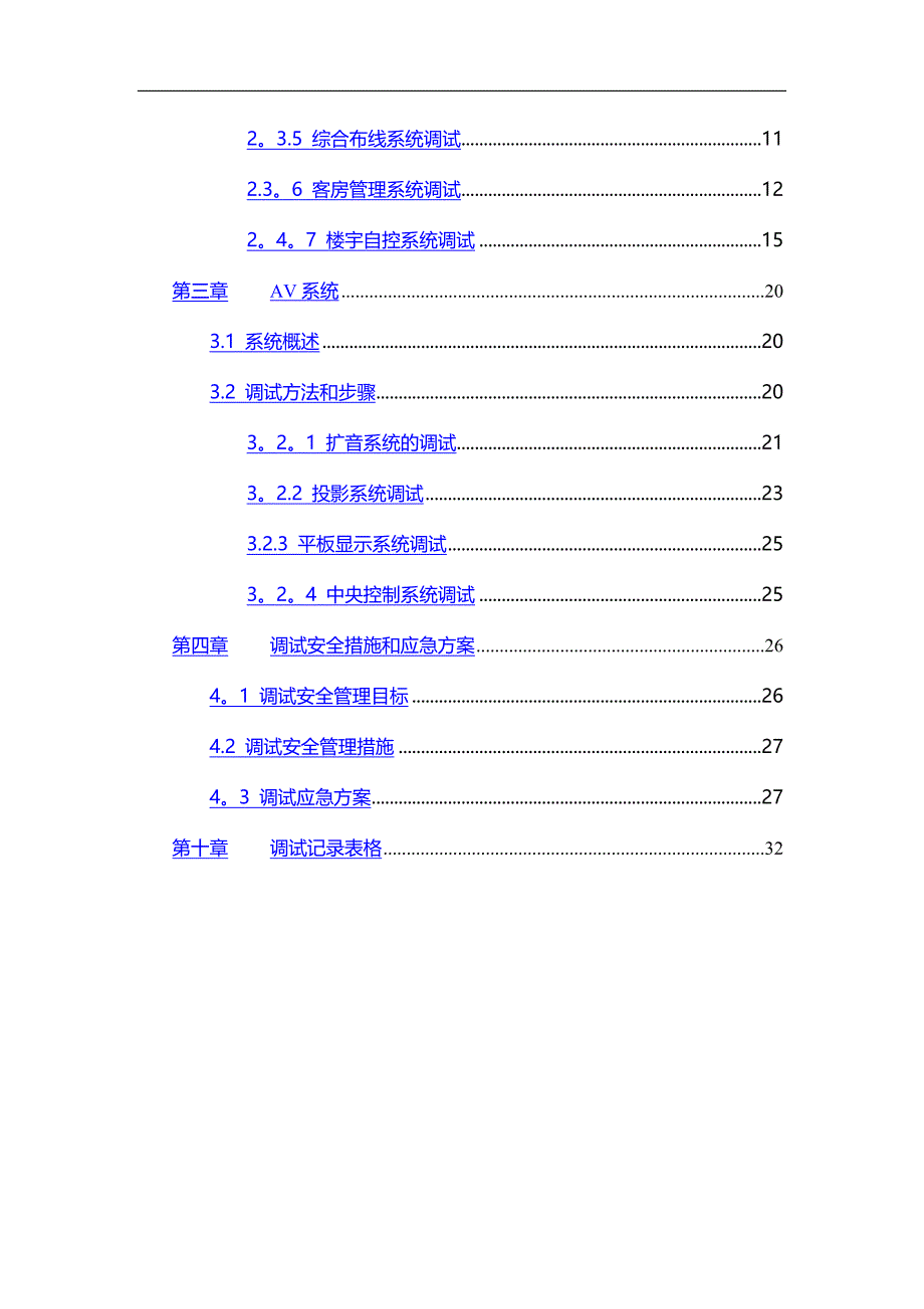 弱电系统调试方案78939_第3页