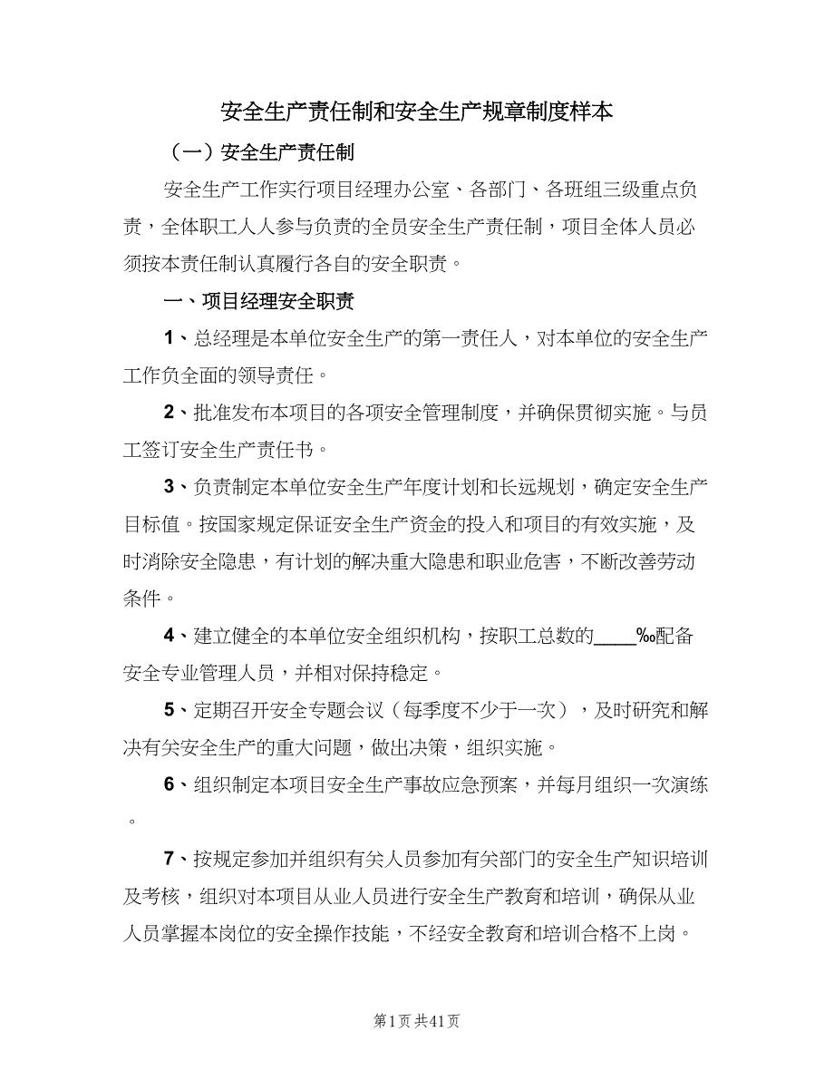 安全生产责任制和安全生产规章制度样本（五篇）.doc_第1页