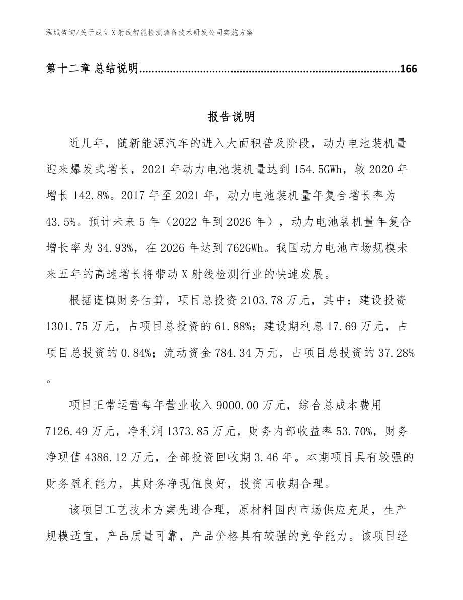 关于成立X射线智能检测装备技术研发公司实施方案_模板参考_第5页