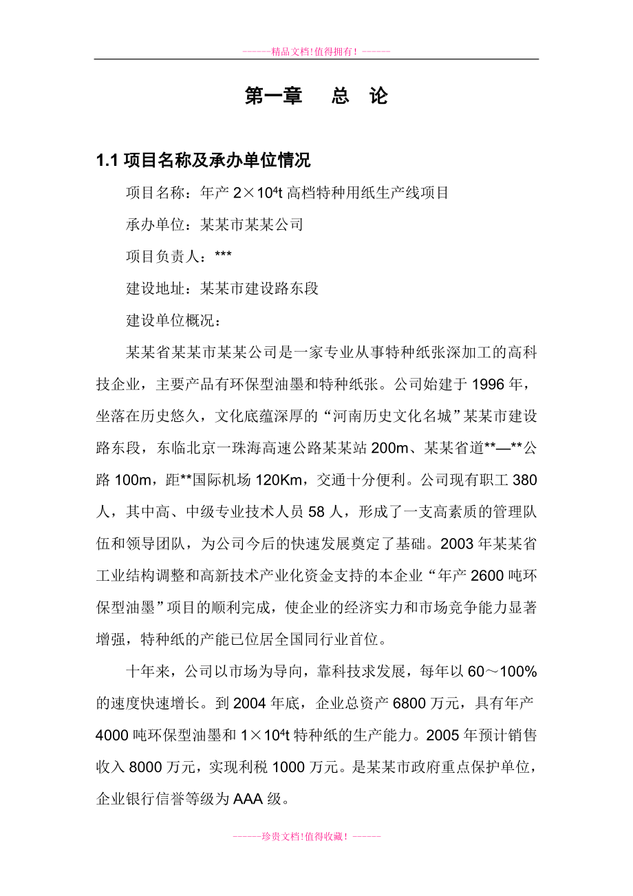 年产2万吨高档特种纸项目可行性研究报告.doc_第1页