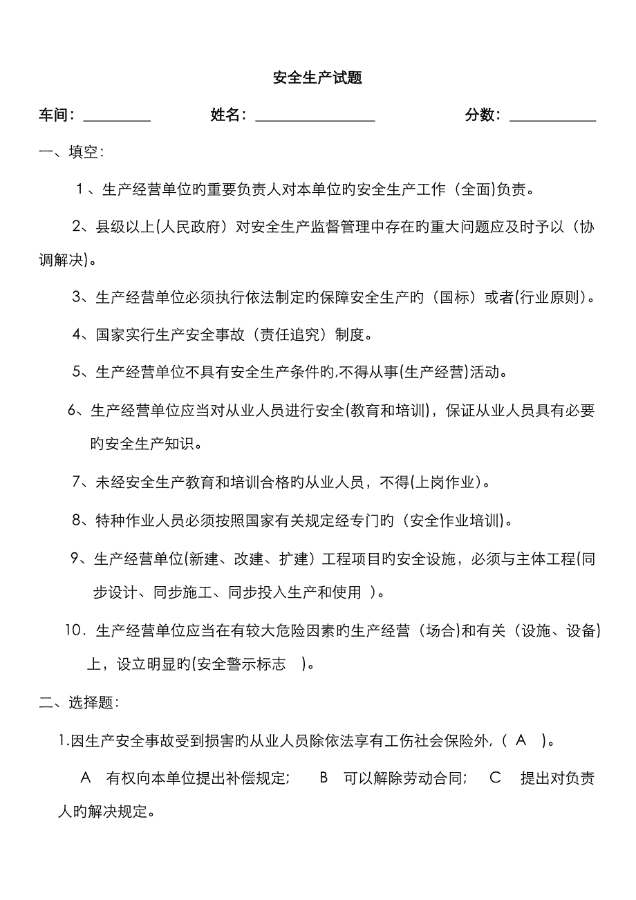 安全生产试题及答案_第1页