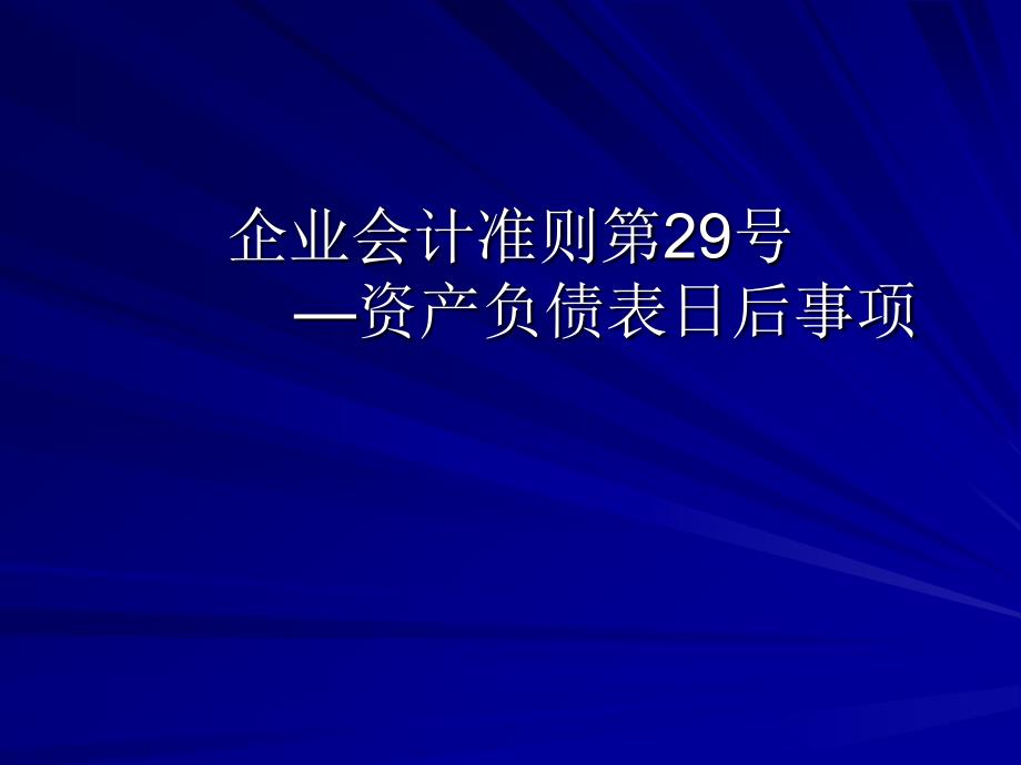 企业会计准则第29号：资产负债表日后事项_第1页