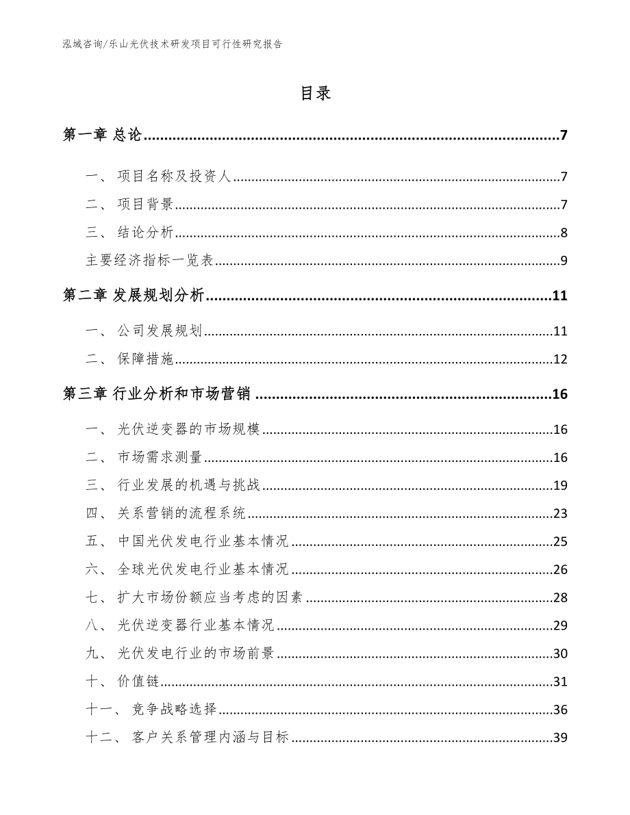 乐山光伏技术研发项目可行性研究报告【参考模板】_第2页