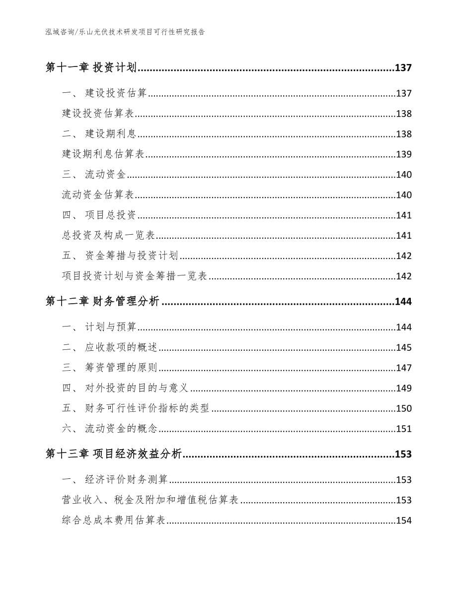 乐山光伏技术研发项目可行性研究报告【参考模板】_第5页