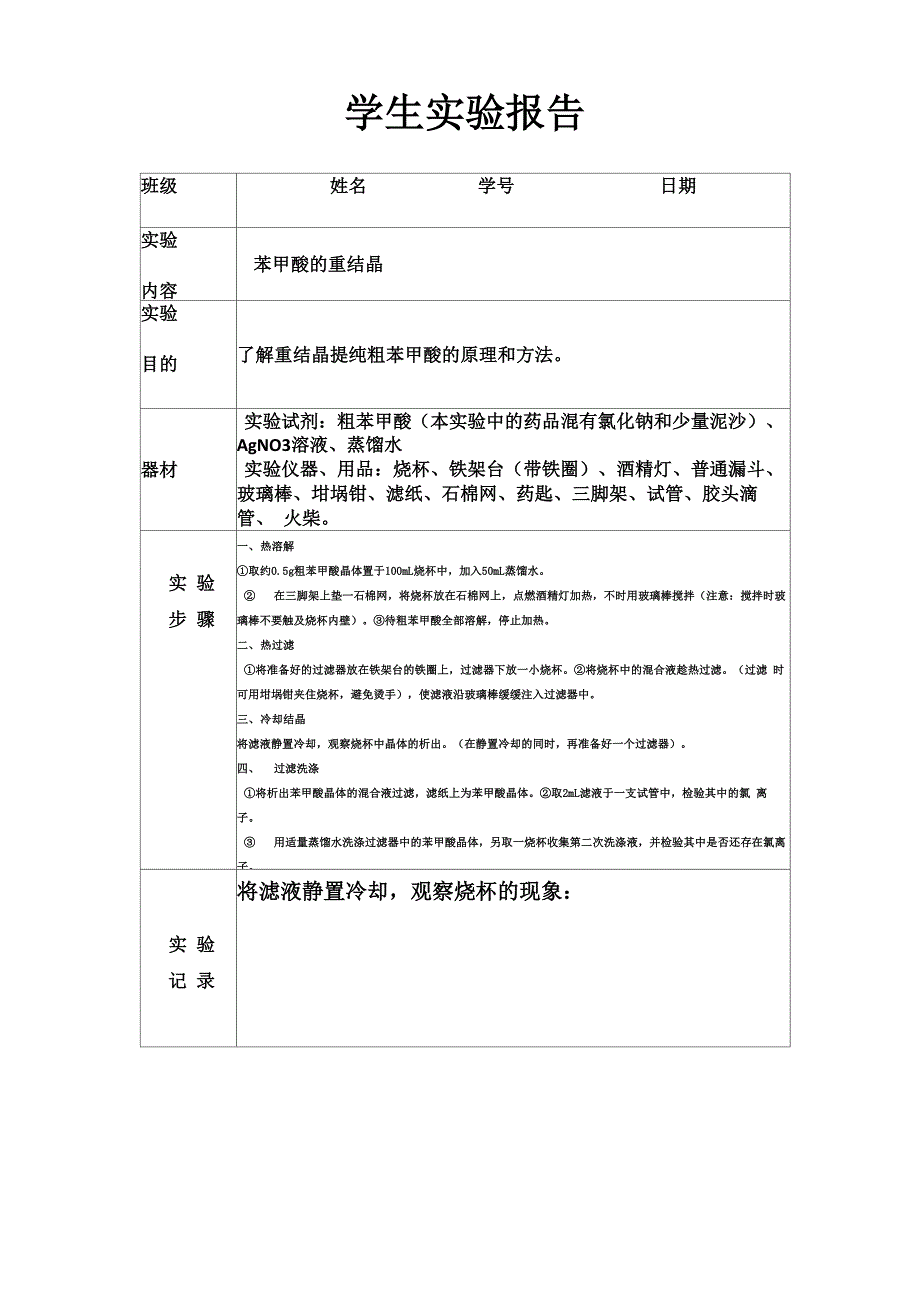 苯甲酸的重结晶学生实验报告_第1页