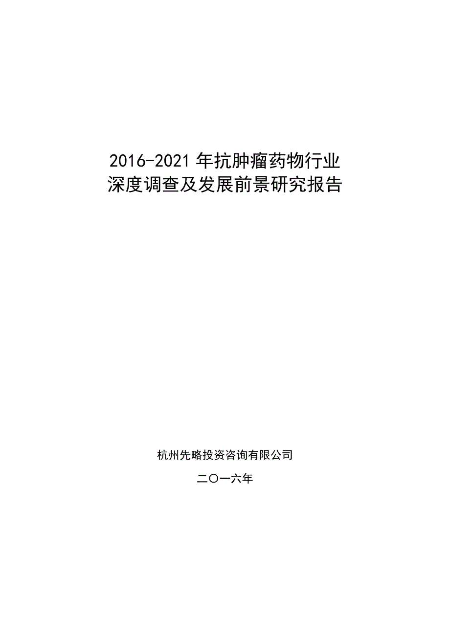 最新2021年抗肿瘤药物行业深度调查及发展前景研究报告_第1页