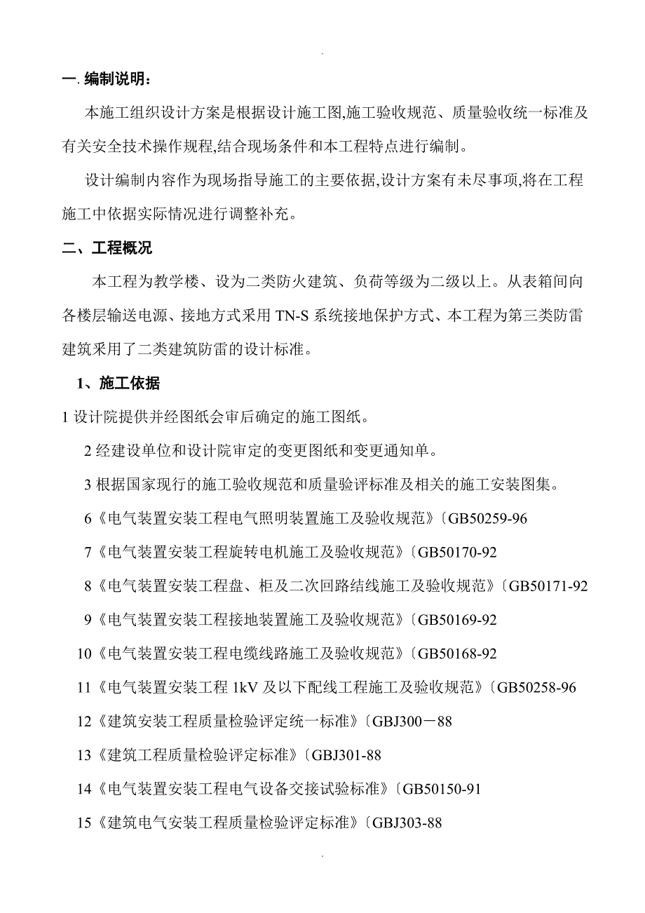 某教学楼电气施工方案设计_第1页