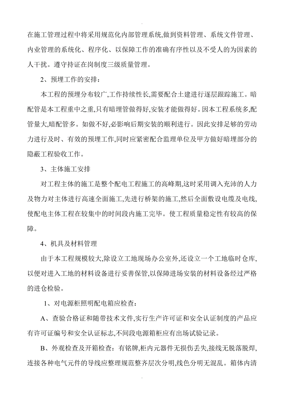 某教学楼电气施工方案设计_第3页