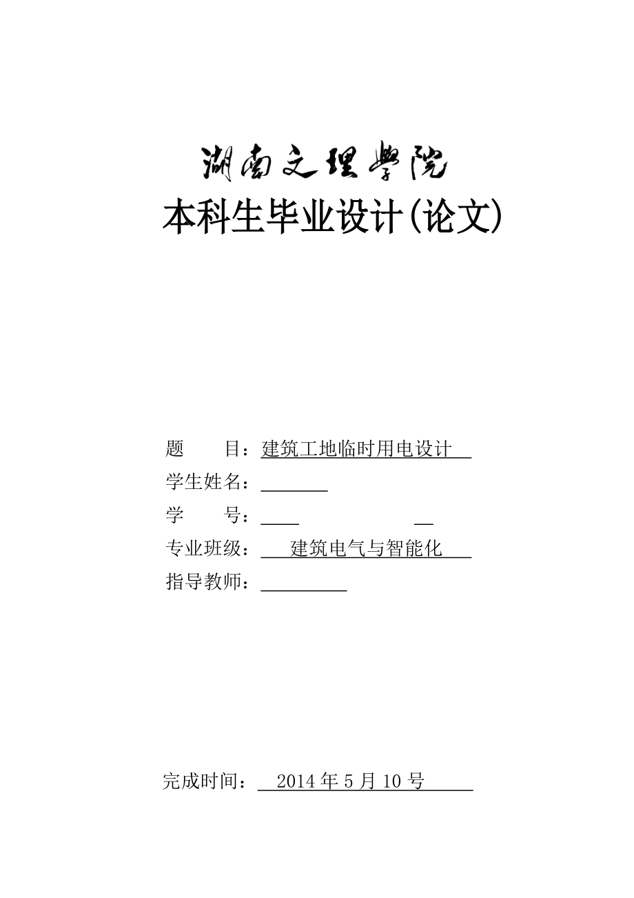 学士学位论文—-建筑工地临时用电设计_第1页