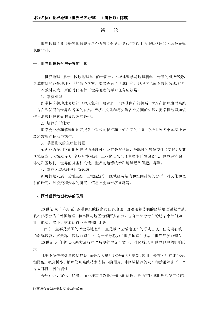 世界地理 绪论.doc_第1页