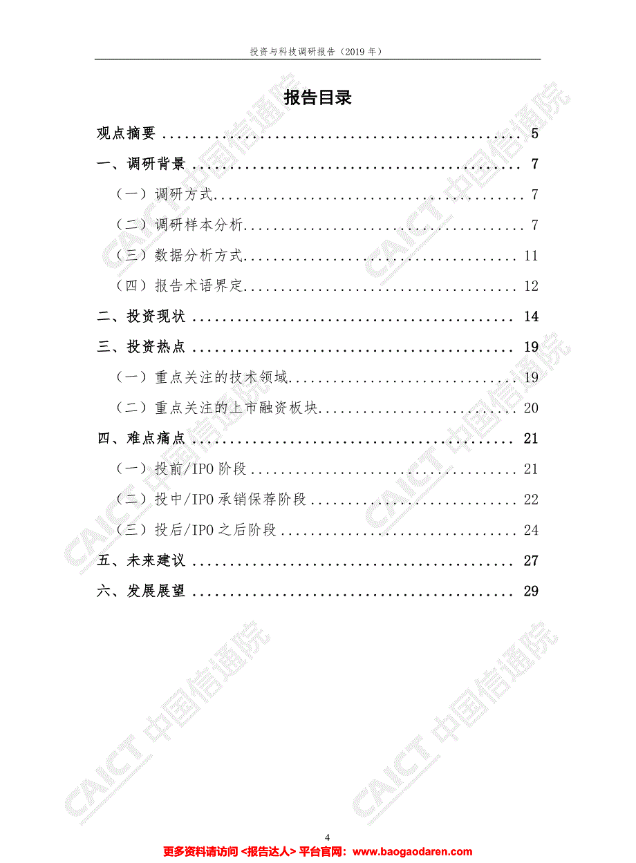 投资与科技调研报告（2019年）-信通院-201911-33页_第4页