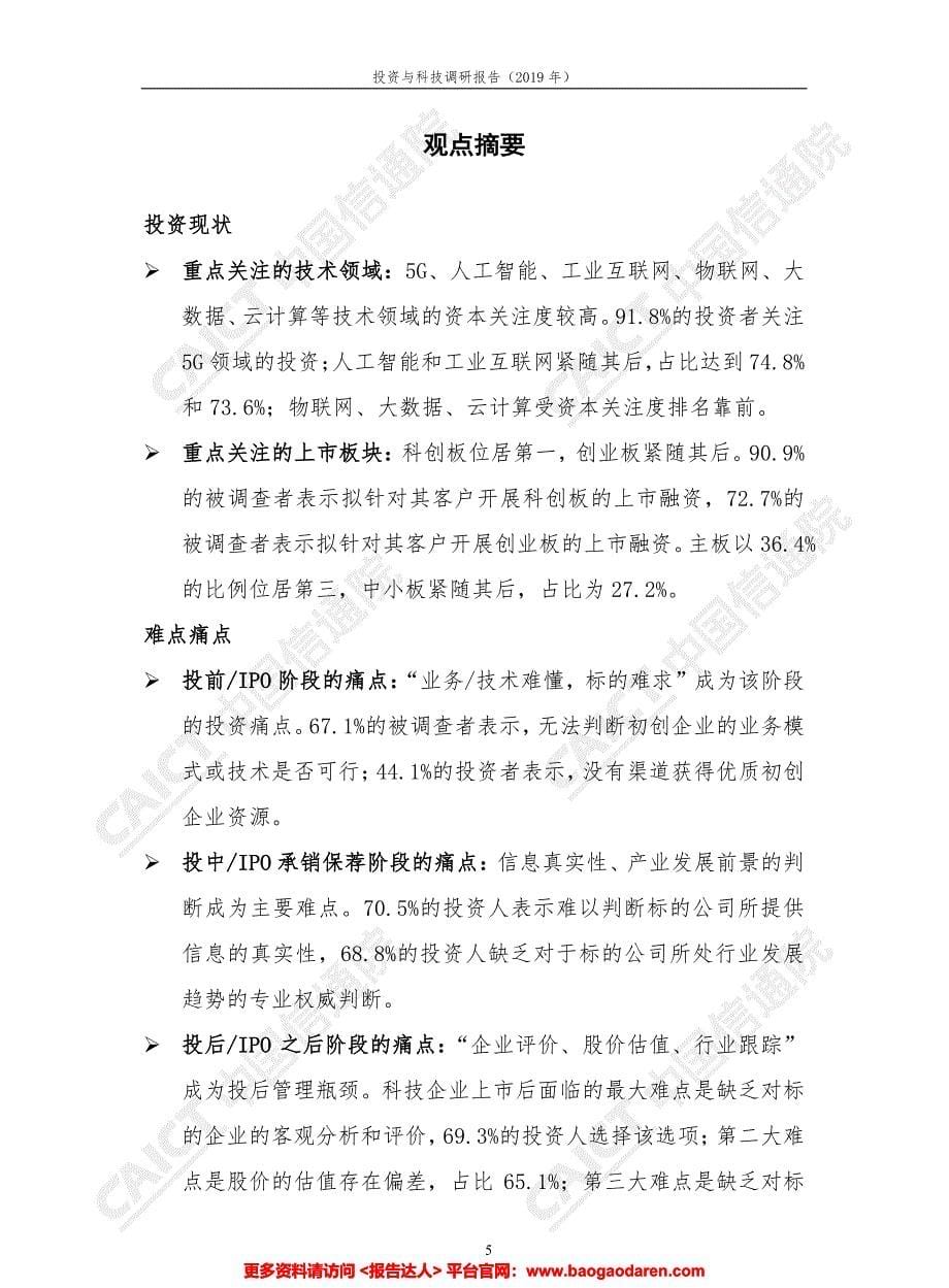 投资与科技调研报告（2019年）-信通院-201911-33页_第5页