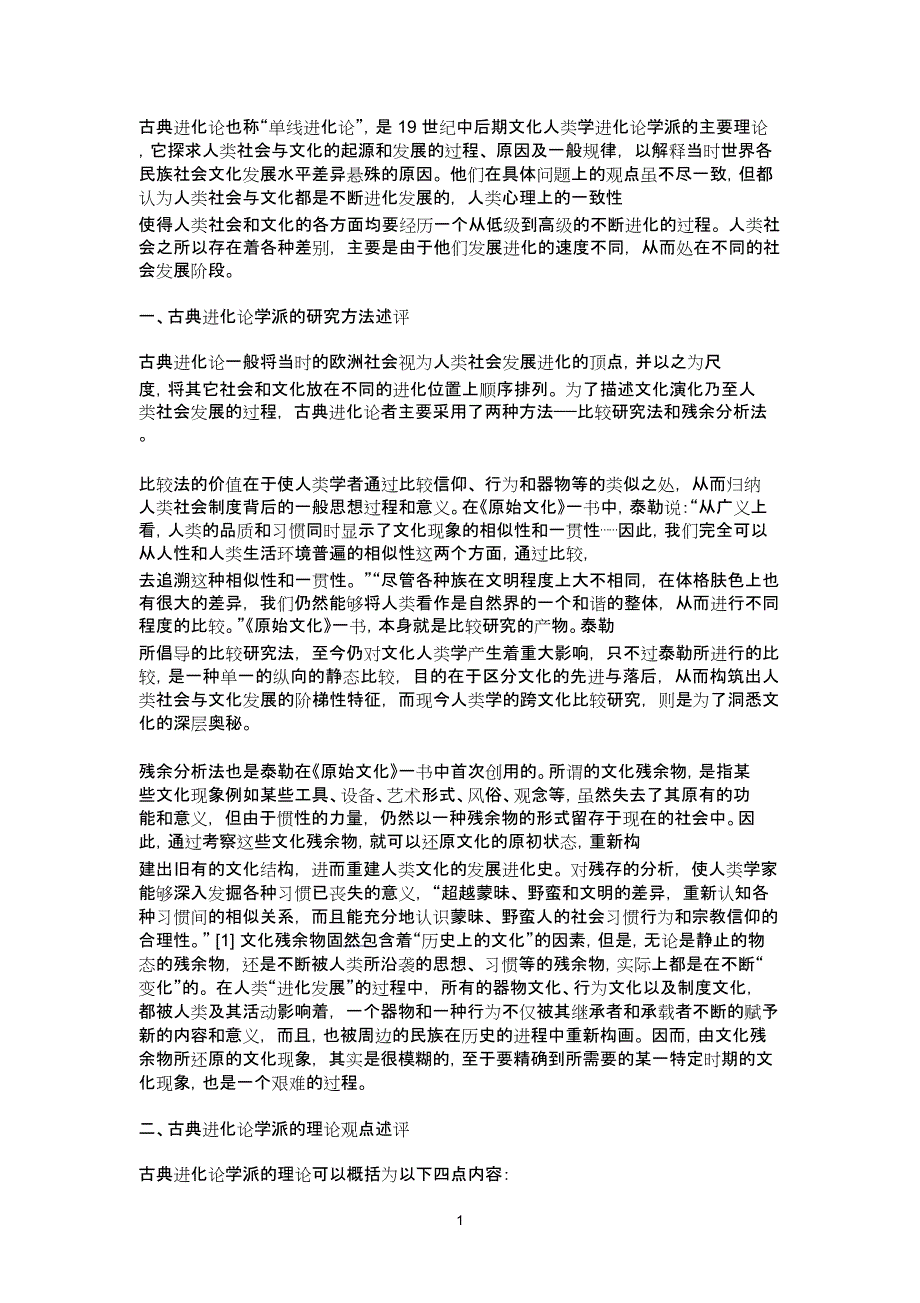 古典进化论学派述评_第1页