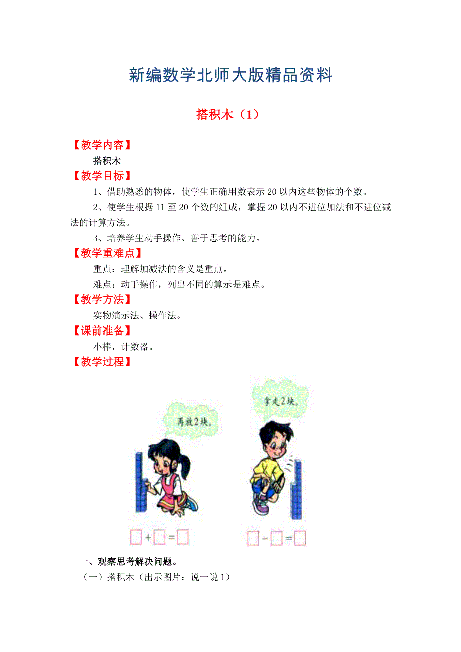 新编【北师大版】一年级上册数学：第7单元搭积木1 教案_第1页