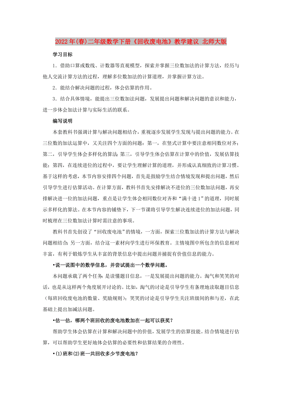 2022年(春)二年级数学下册《回收废电池》教学建议 北师大版_第1页