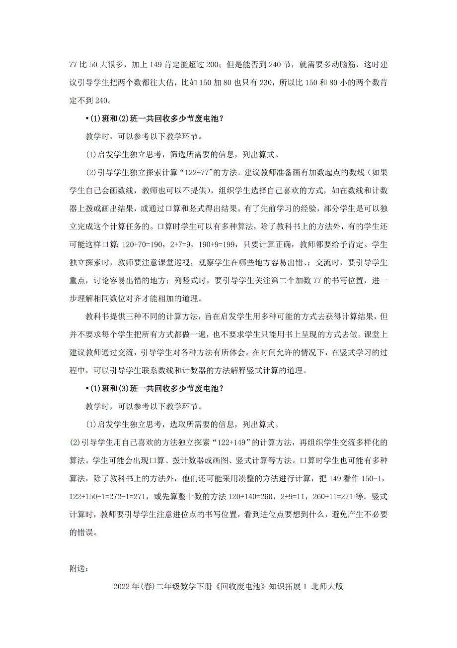 2022年(春)二年级数学下册《回收废电池》教学建议 北师大版_第3页