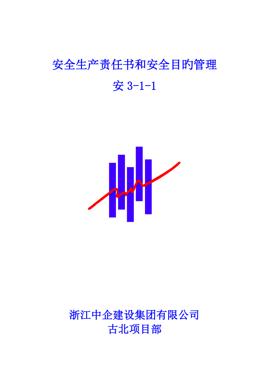 安3-1-1经济承包责任制及目标管理.doc_第1页